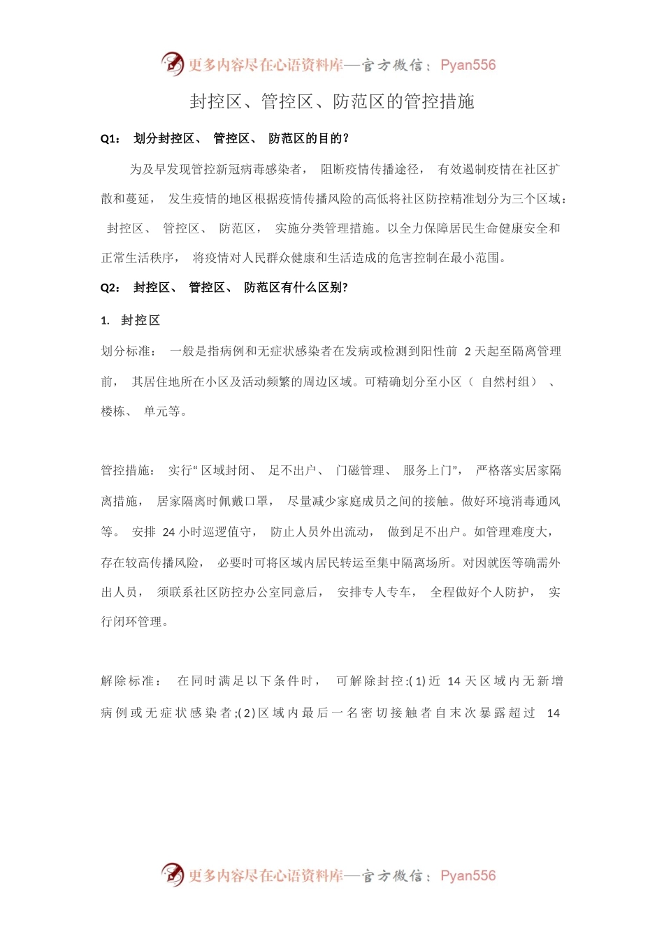 封控区、管控区、防范区的管控措施.docx_第1页