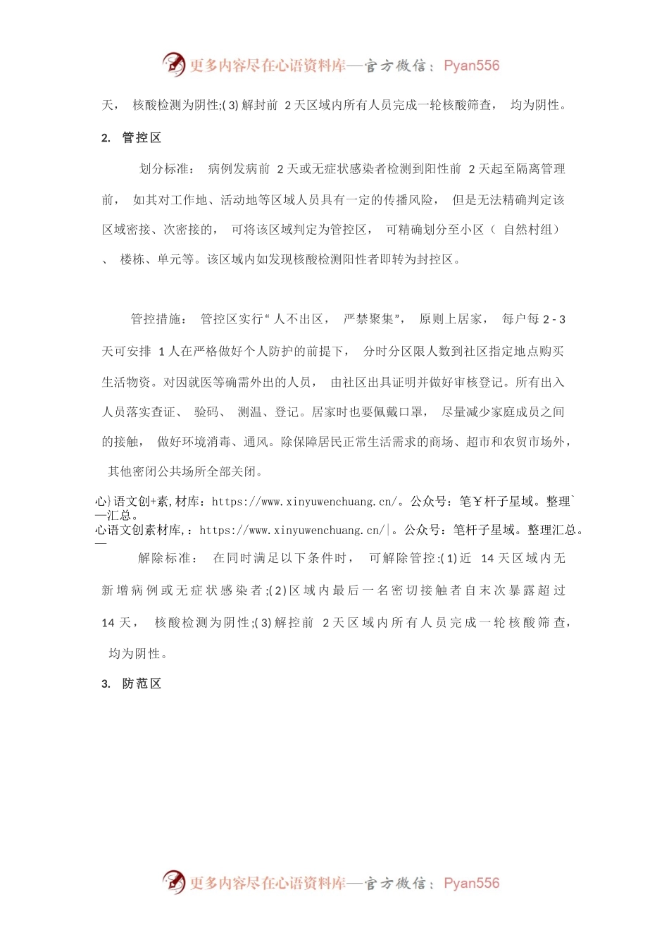 封控区、管控区、防范区的管控措施.docx_第2页