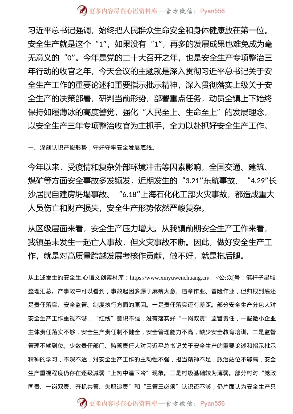 在镇安全生产半年总结大会上的讲话.docx_第1页