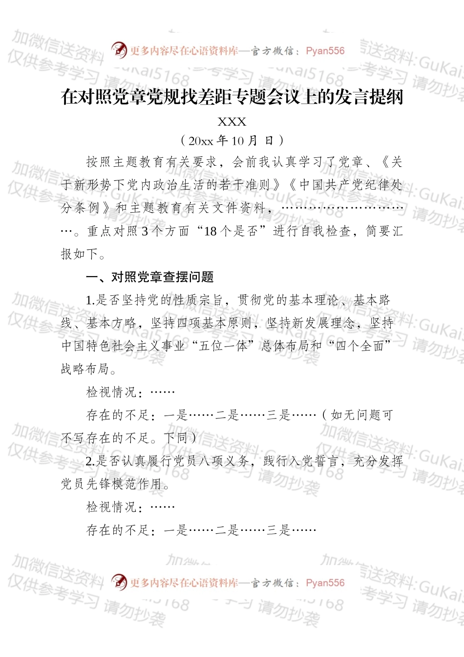 对照党章党规找差距专题会议发言提纲（模板）（1）.docx_第1页