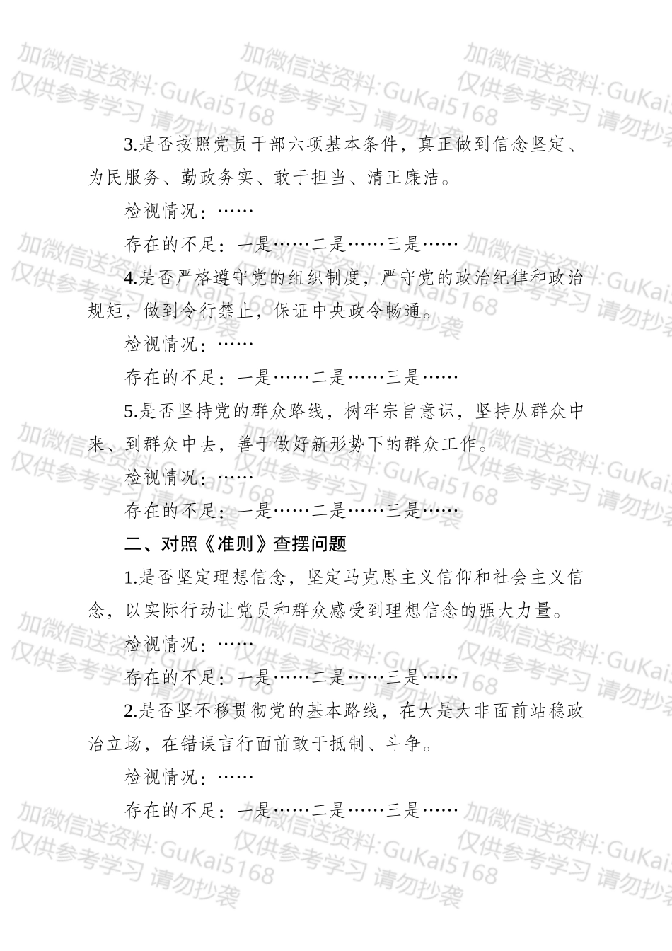 对照党章党规找差距专题会议发言提纲（模板）（1）.docx_第2页