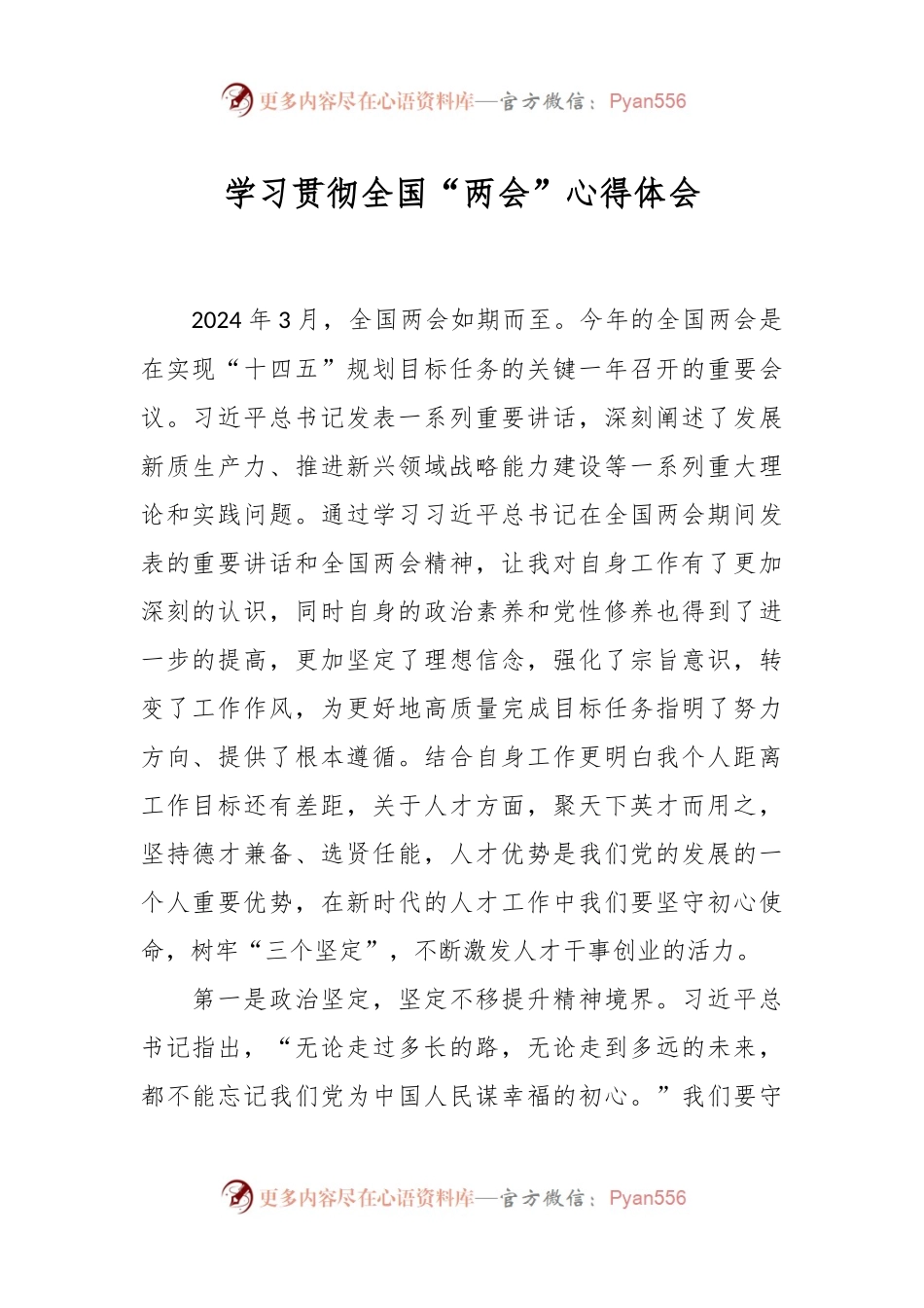 学习贯彻全国“两会”心得体会.docx_第1页