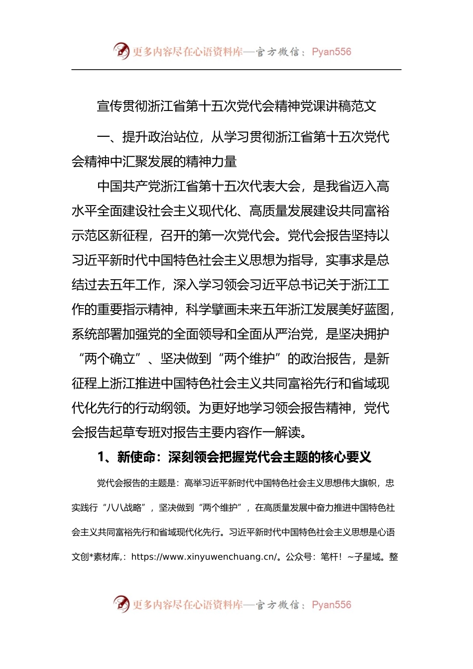 宣传贯彻浙江省第十五次党代会精神党课讲稿.docx_第1页