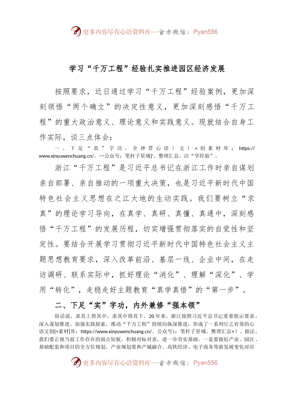 学习“千万工程”经验扎实推进园区经济发展.docx_第1页