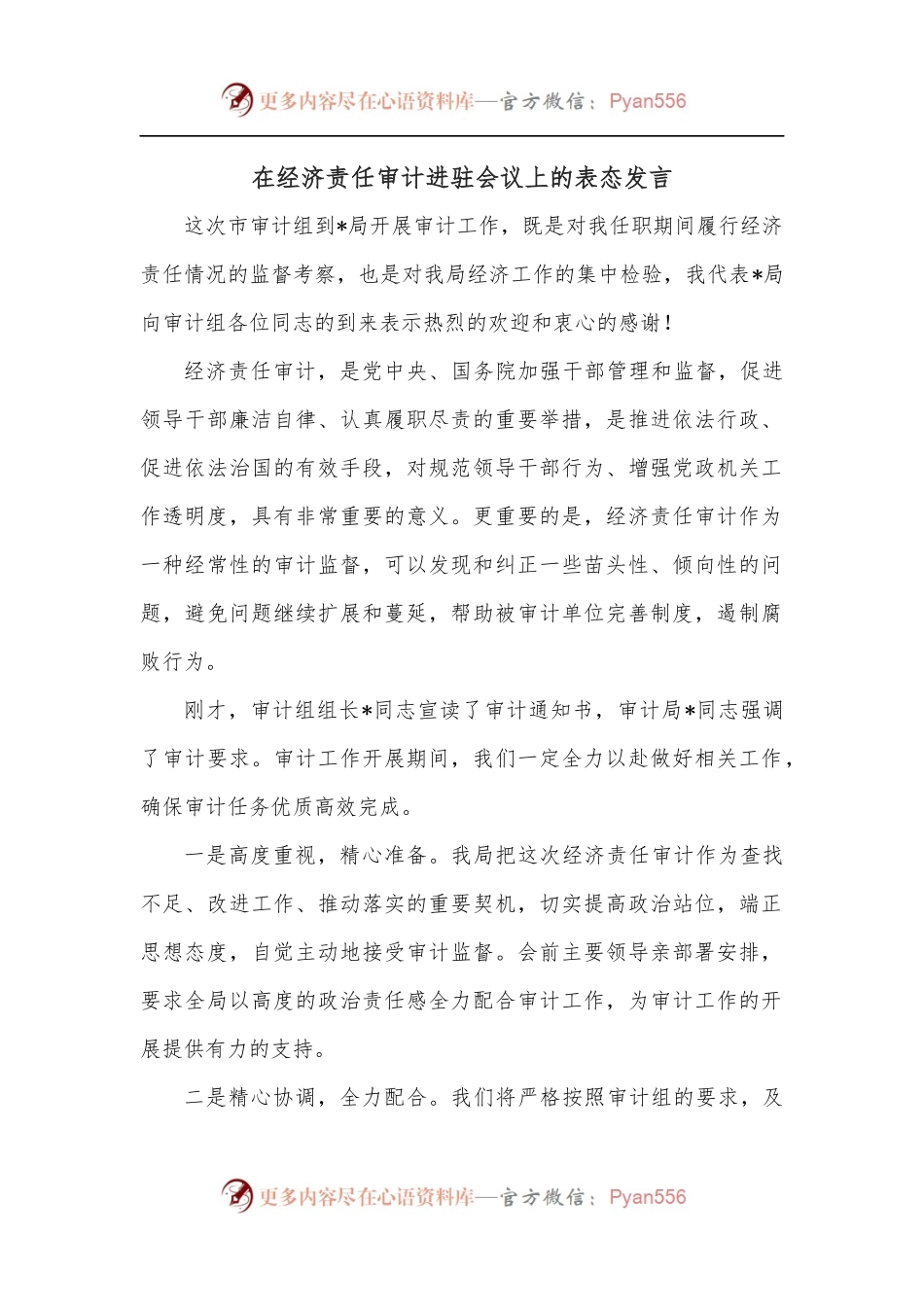 在经济责任审计进驻会议上的表态发言.docx_第1页
