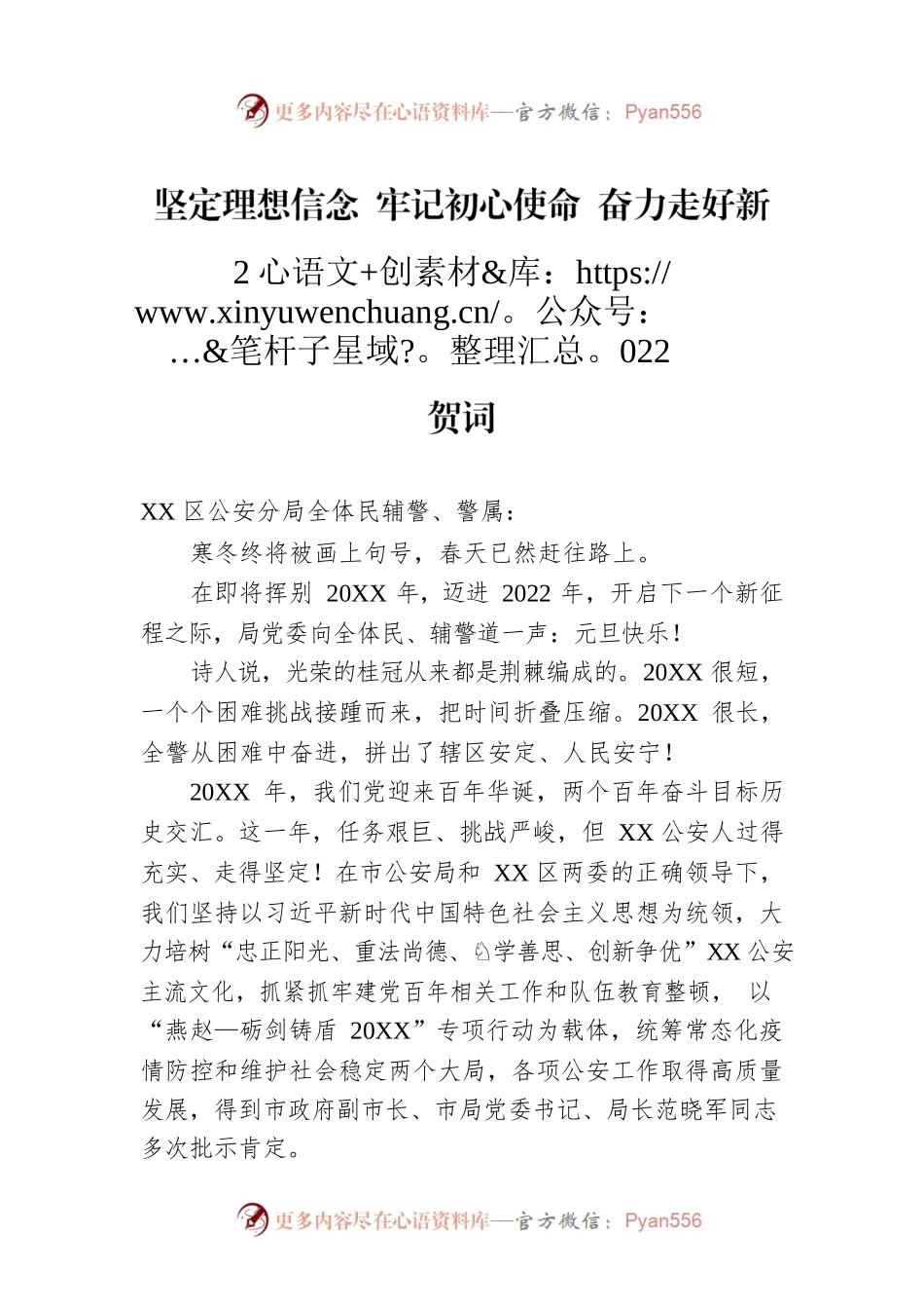 坚定理想信念 牢记初心使命 奋力走好新的赶考路 ——XX区公安分局2022年元旦贺词.docx_第1页