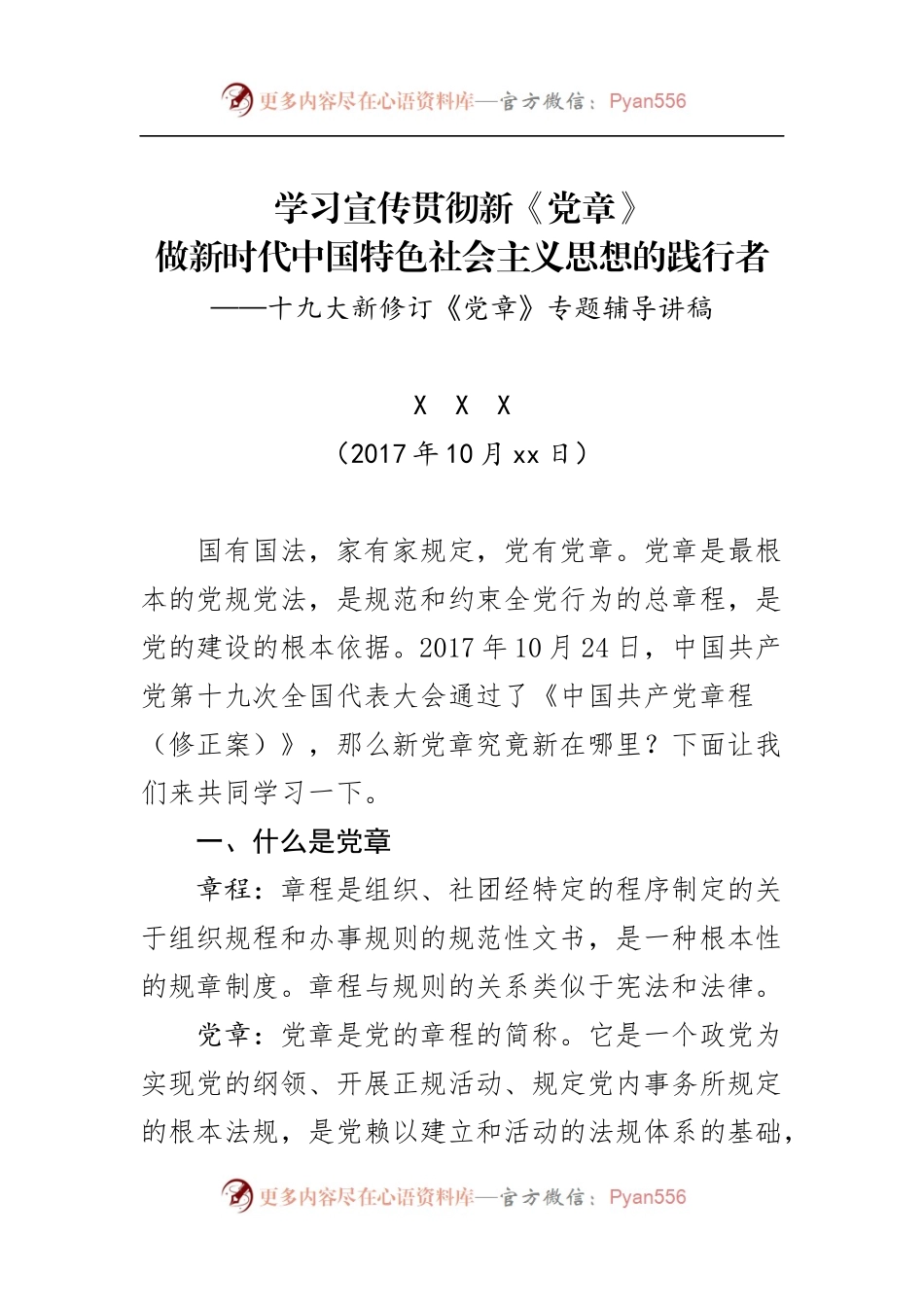 学习新党章党课讲话及心得体会合集.docx_第1页