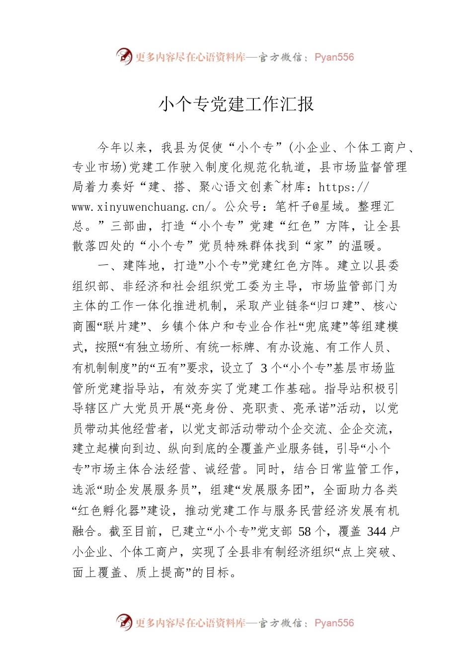小个专党建工作汇报.docx_第1页