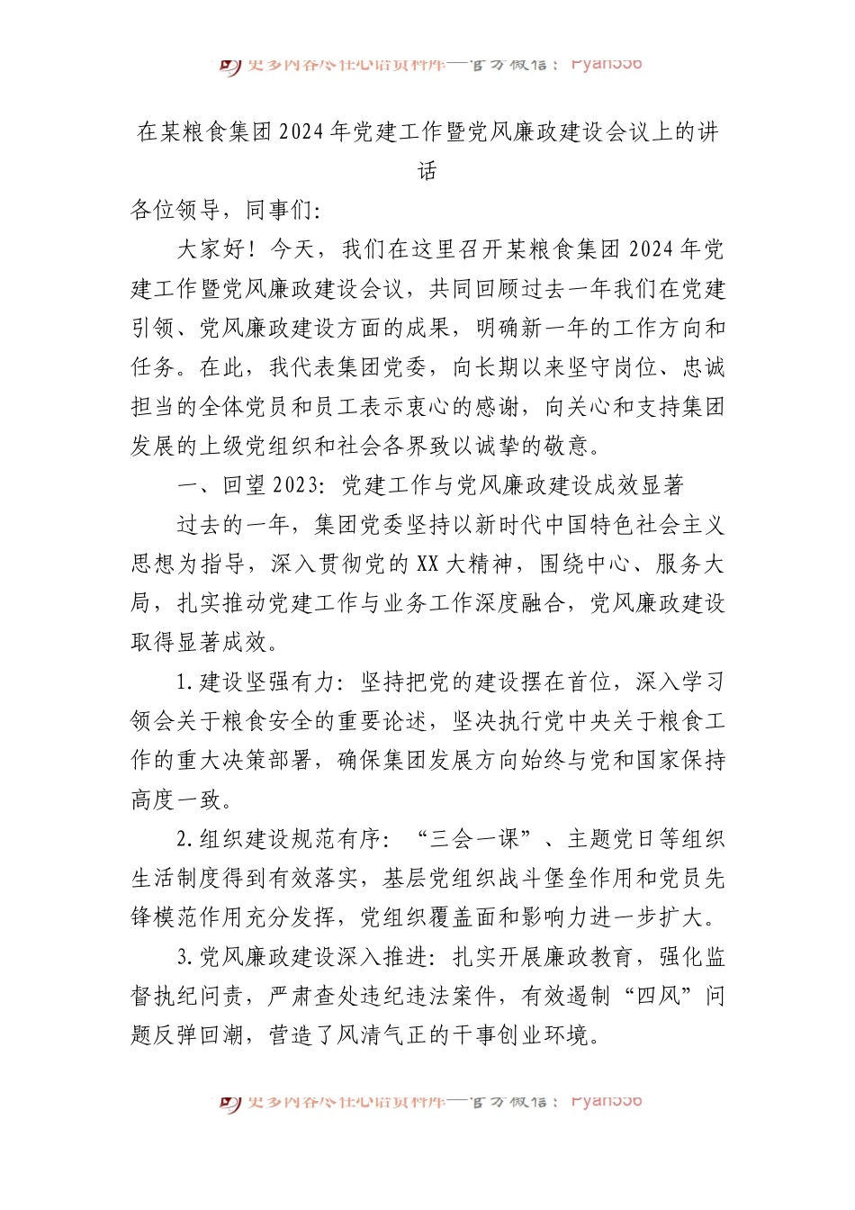 在某粮食集团2024年党建工作暨党风廉政建设会议上的讲话.docx_第1页