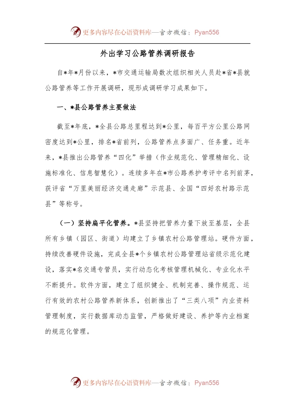 外出学习公路管养调研报告.docx_第1页