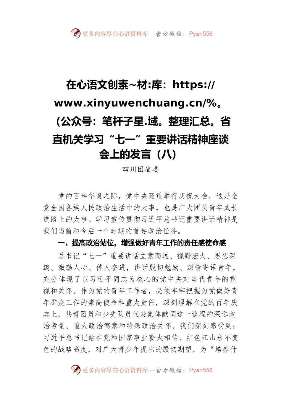 在省直机关学习“七一”重要讲话精神座谈会上的发言（八）.docx_第1页