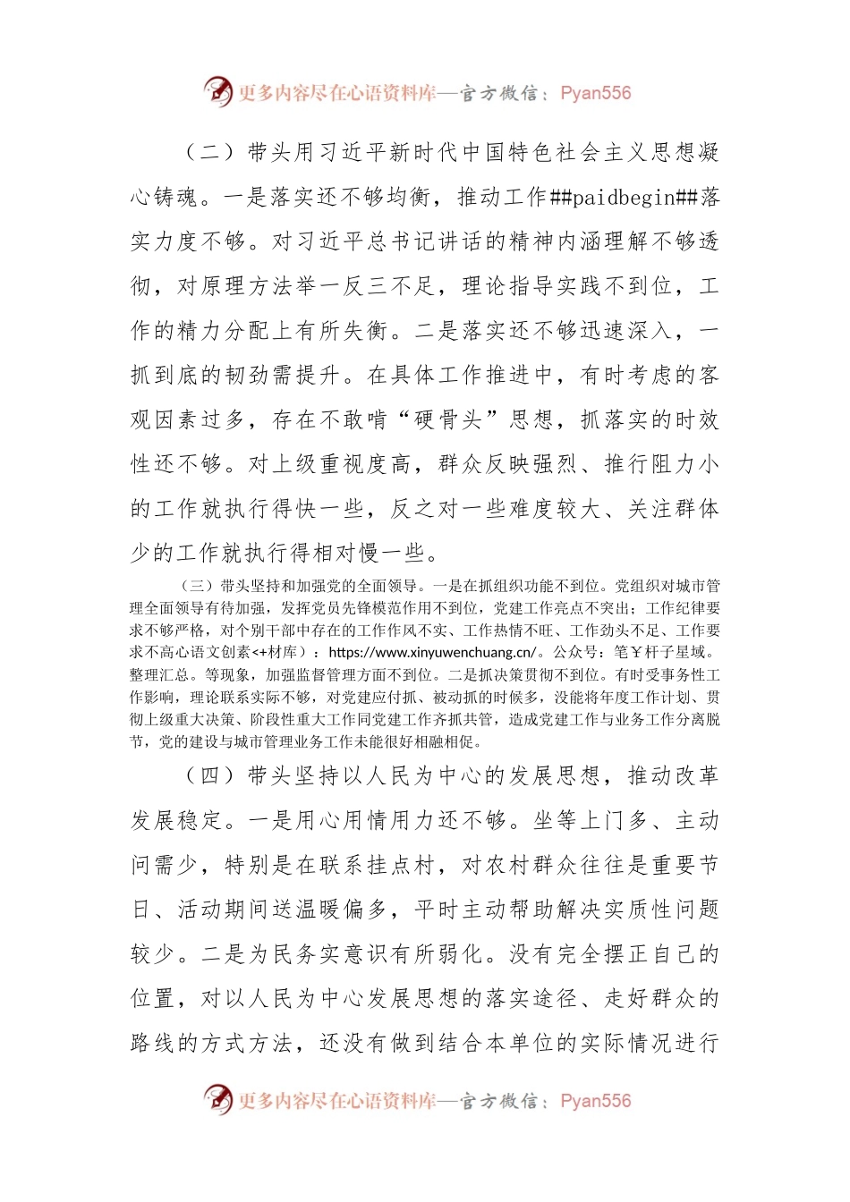 城管局领导干部民主生活会个人对照检查材.docx_第2页