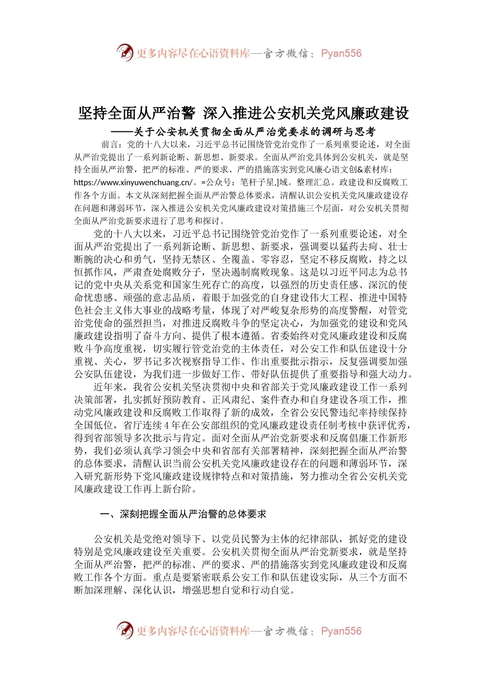 坚持全面从严治警 深入推进公安机关党风廉政建设.docx_第1页