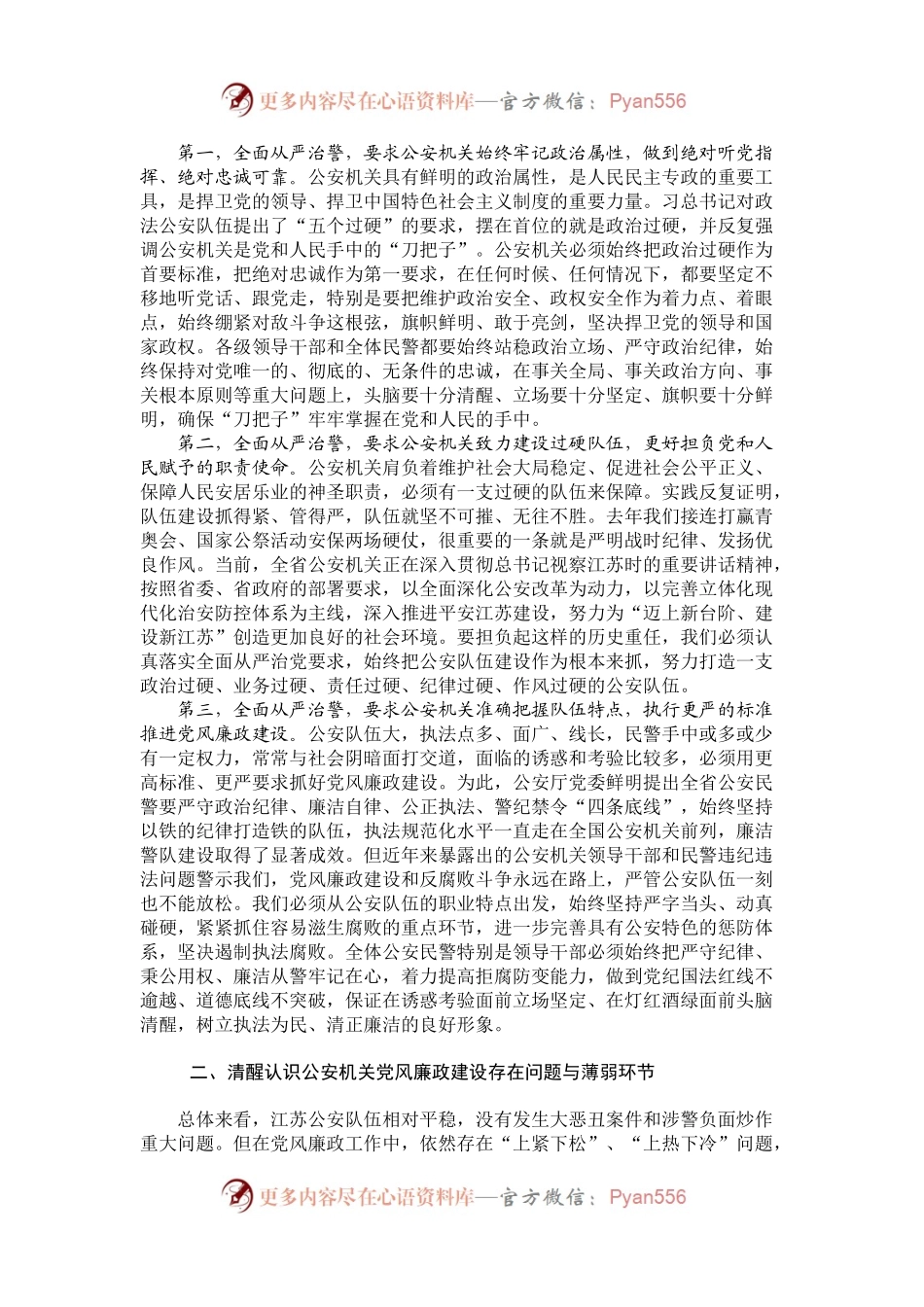 坚持全面从严治警 深入推进公安机关党风廉政建设.docx_第2页
