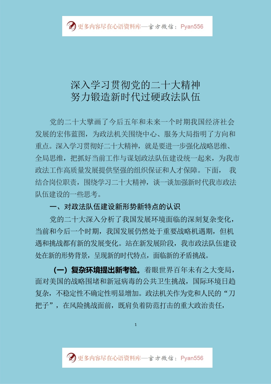 学习二十大精神推动政法队伍建设.docx_第1页