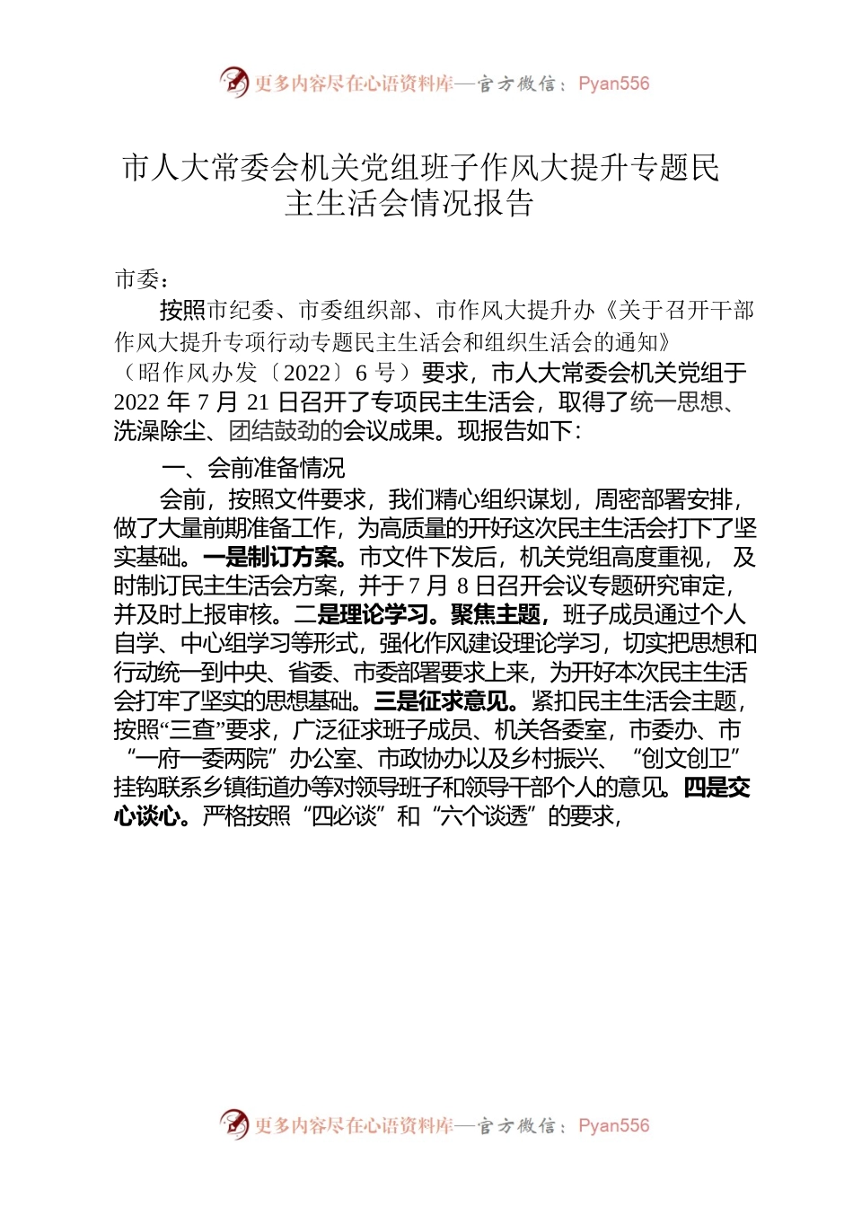 市人大常委会机关党组班子作风大提升专题民主生活会情况报告.docx_第1页