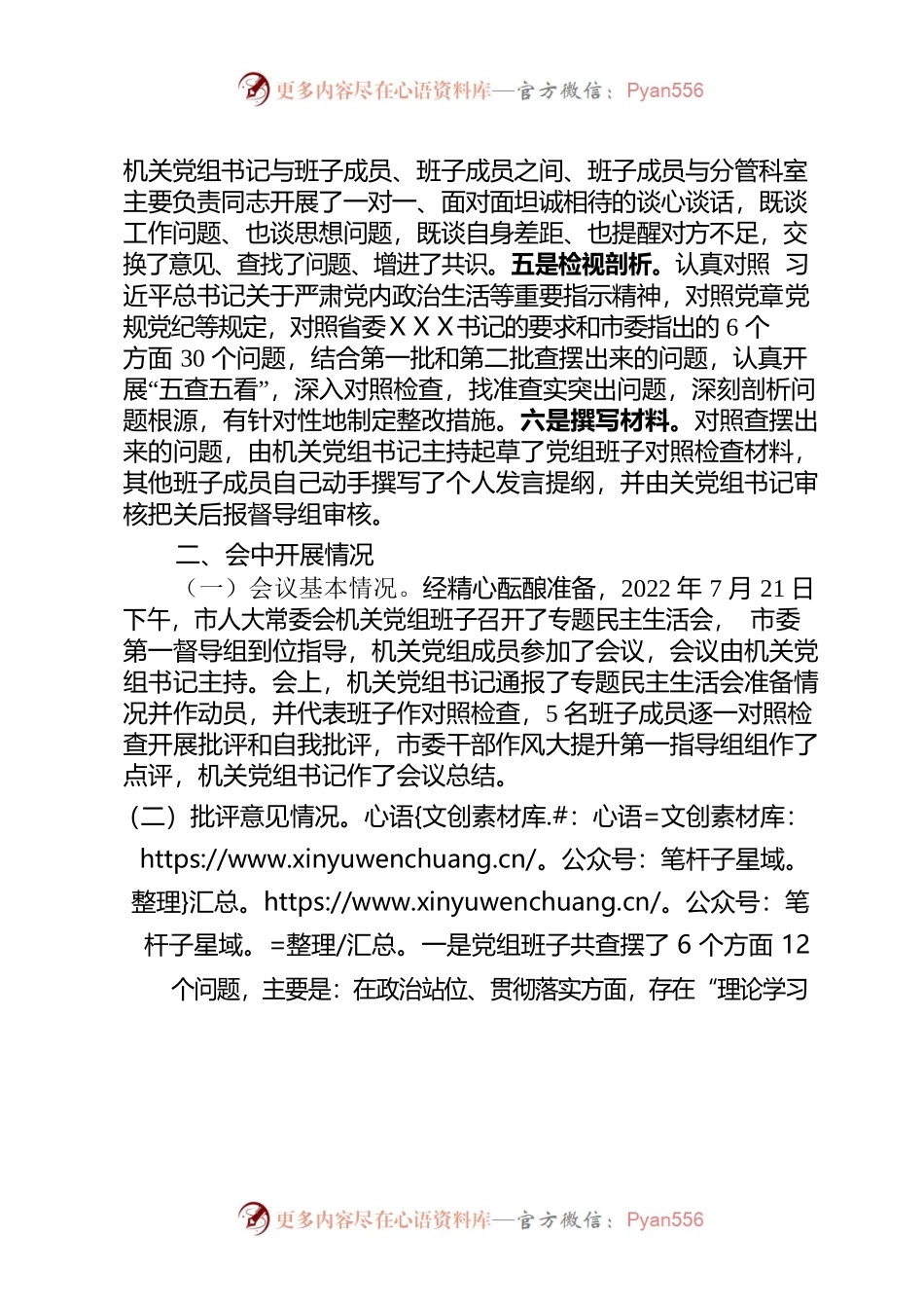 市人大常委会机关党组班子作风大提升专题民主生活会情况报告.docx_第2页