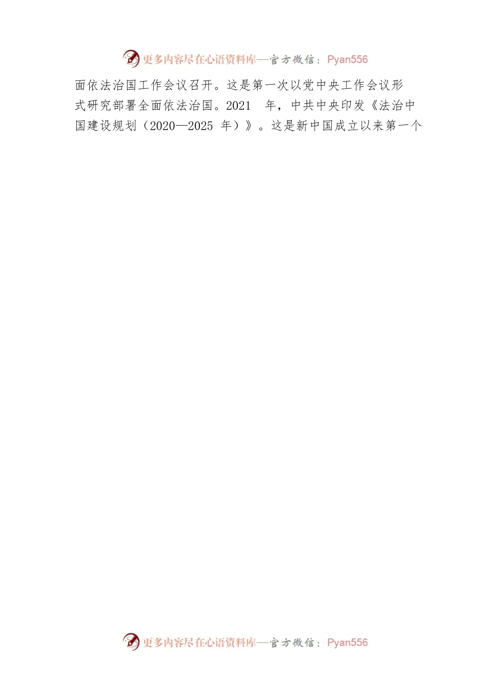 坚持全面依法治国 推进法治中国建设.docx_第2页