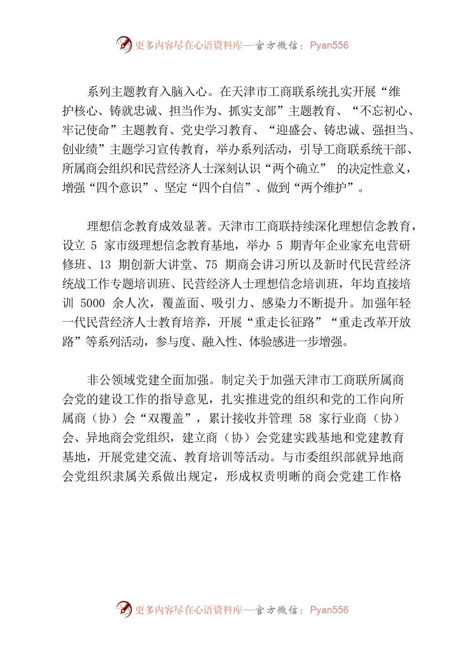 天津工商联5年工作综述.docx_第2页