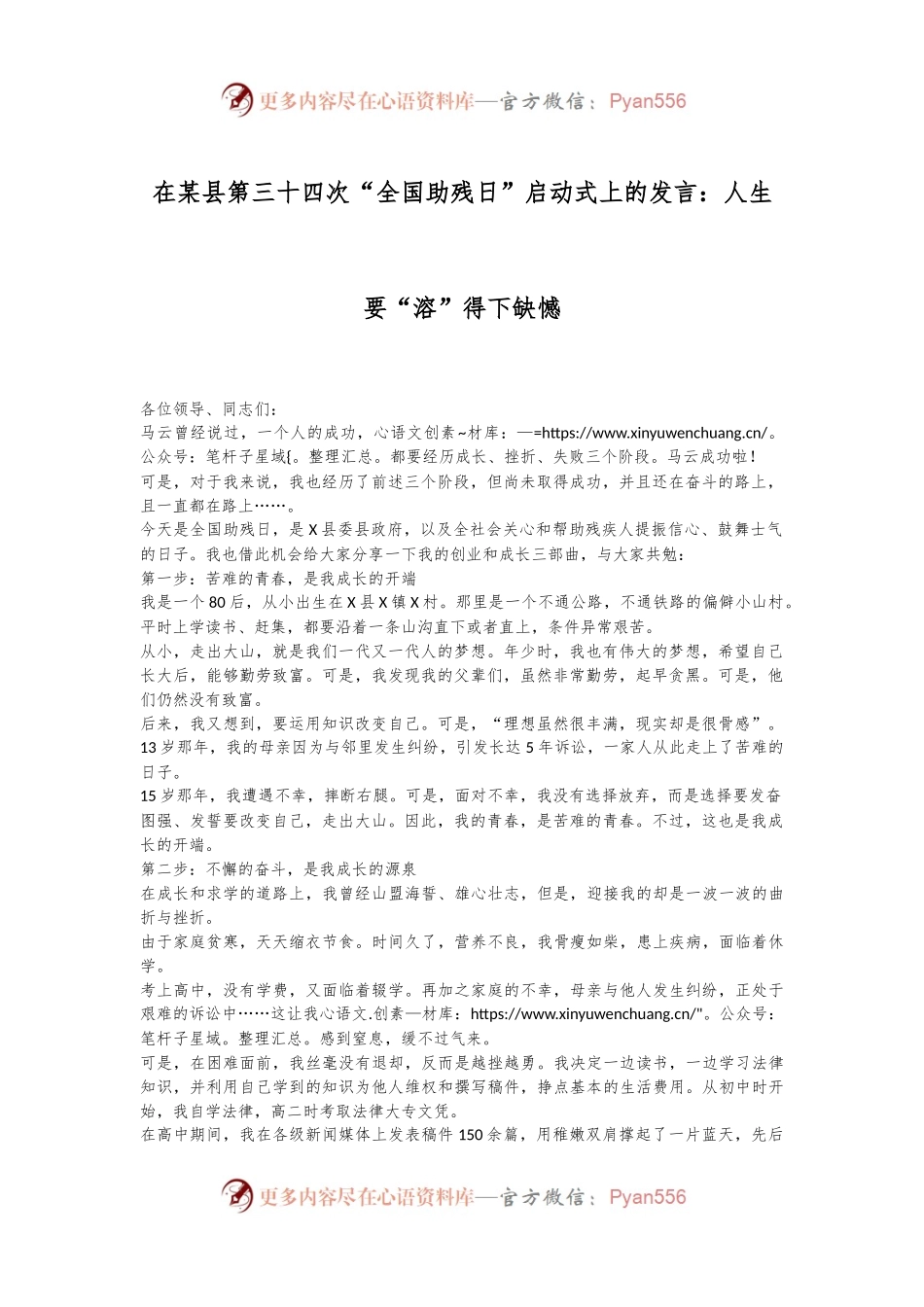 在某县第三十四次“全国助残日”启动式上的发言：人生要“溶”得下缺憾.docx_第1页