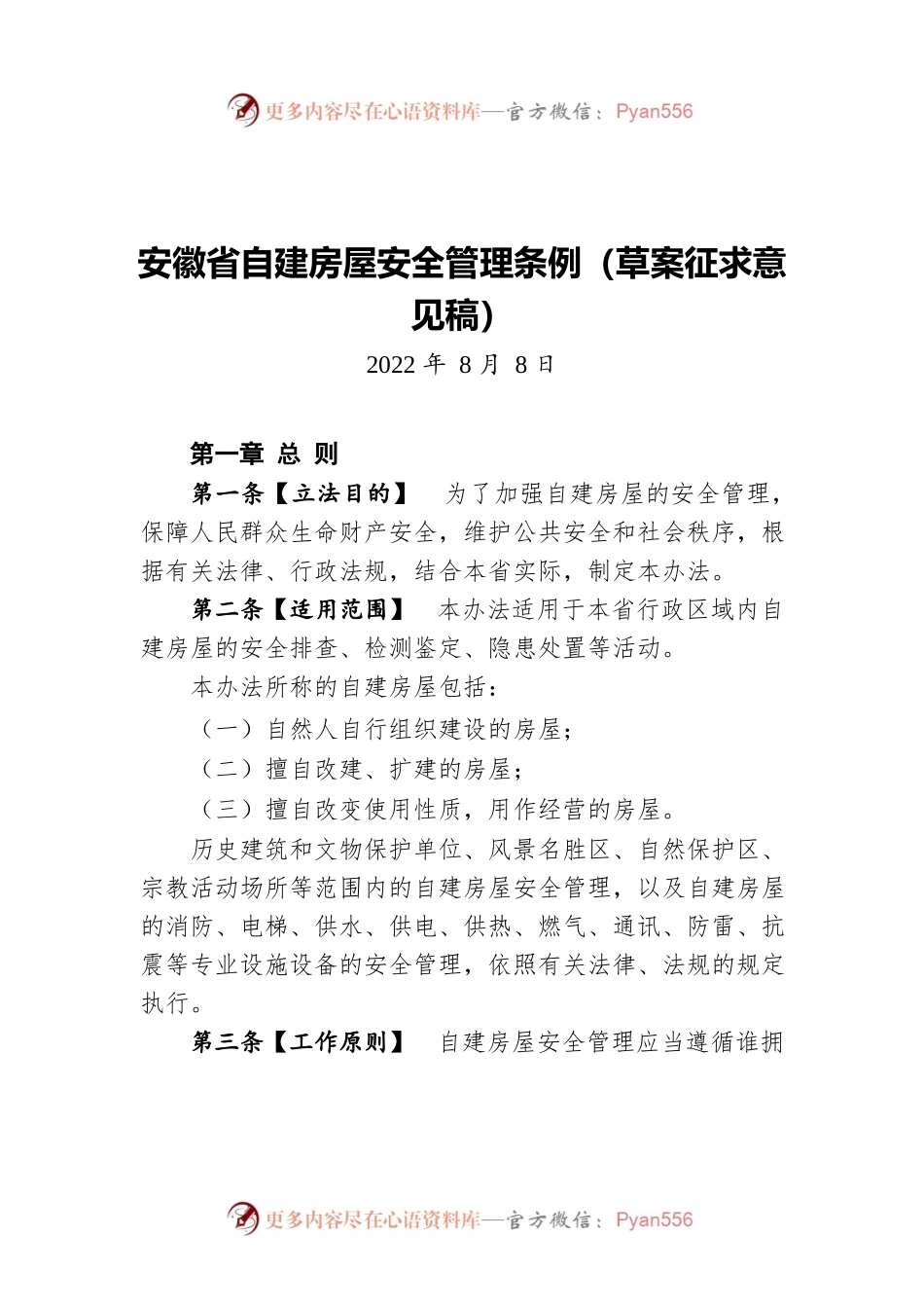 安徽省自建房屋安全管理条例（草案征求意见稿）（20220808）.docx_第1页