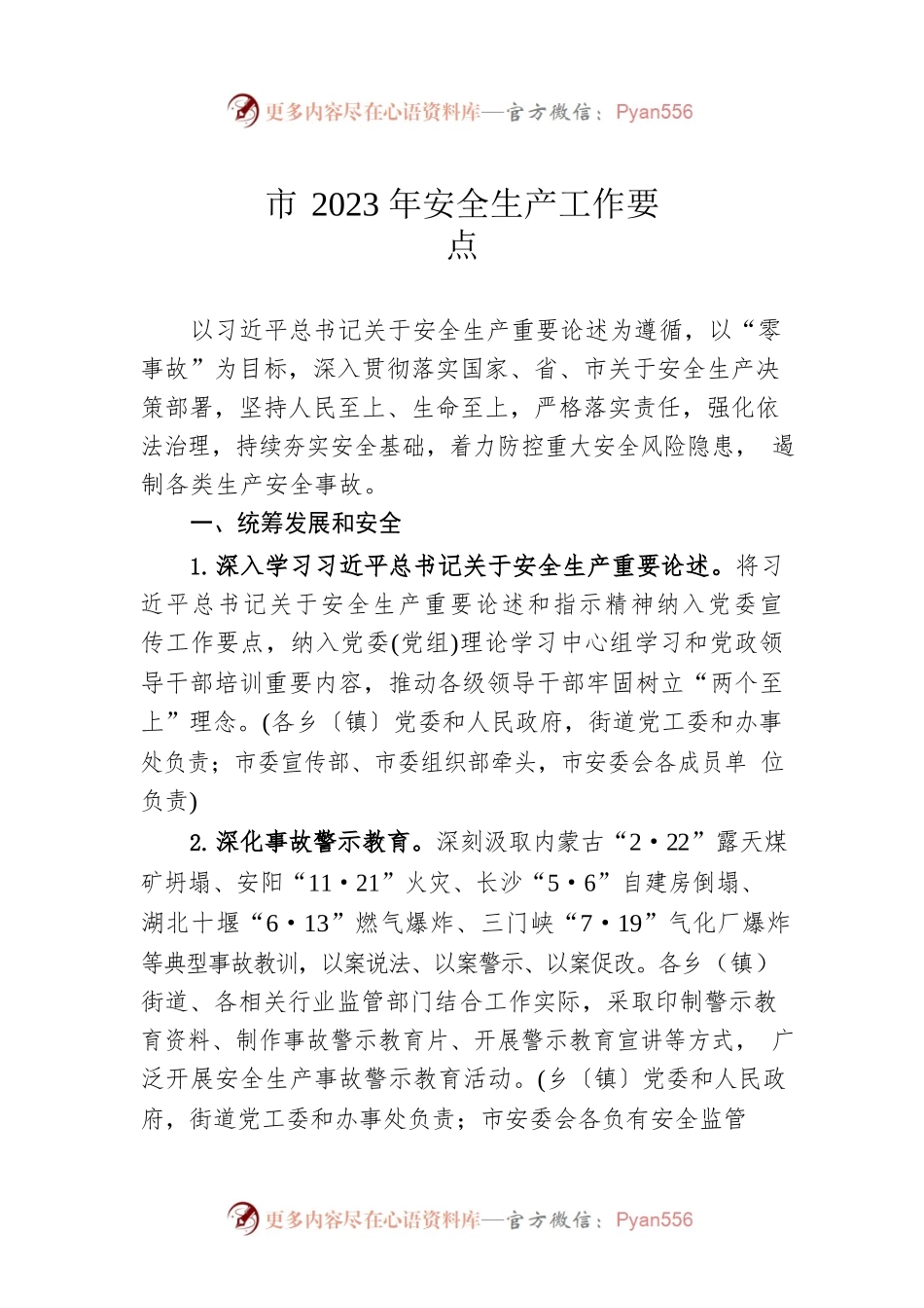 市2023年安全生产工作要点（20230410）.docx_第1页