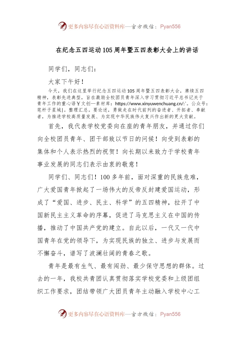 在纪念五四运动105周年暨五四表彰大会上的讲话.docx_第1页