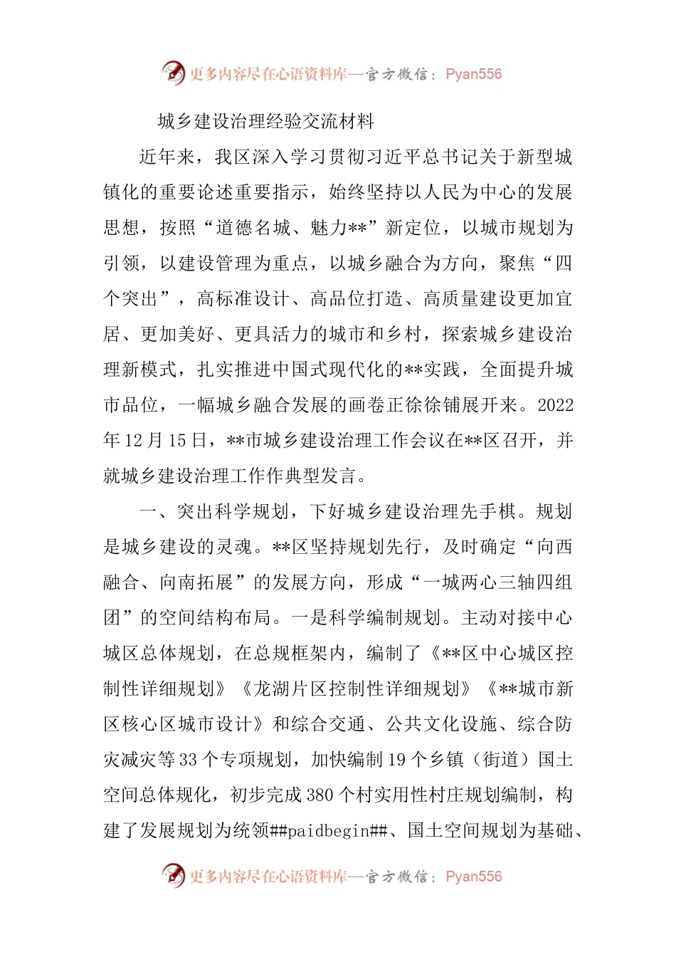 城乡建设治理经验交流材料.docx_第1页