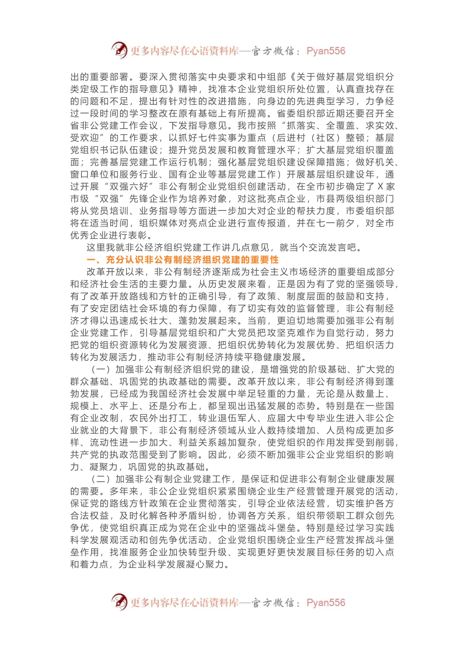 在非公企业党组织负责人培训班开班典礼上的讲话.docx_第2页