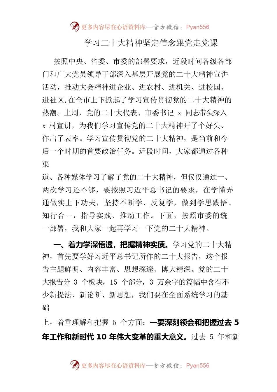 学习二十大精神坚定信念跟党走党课.docx_第1页