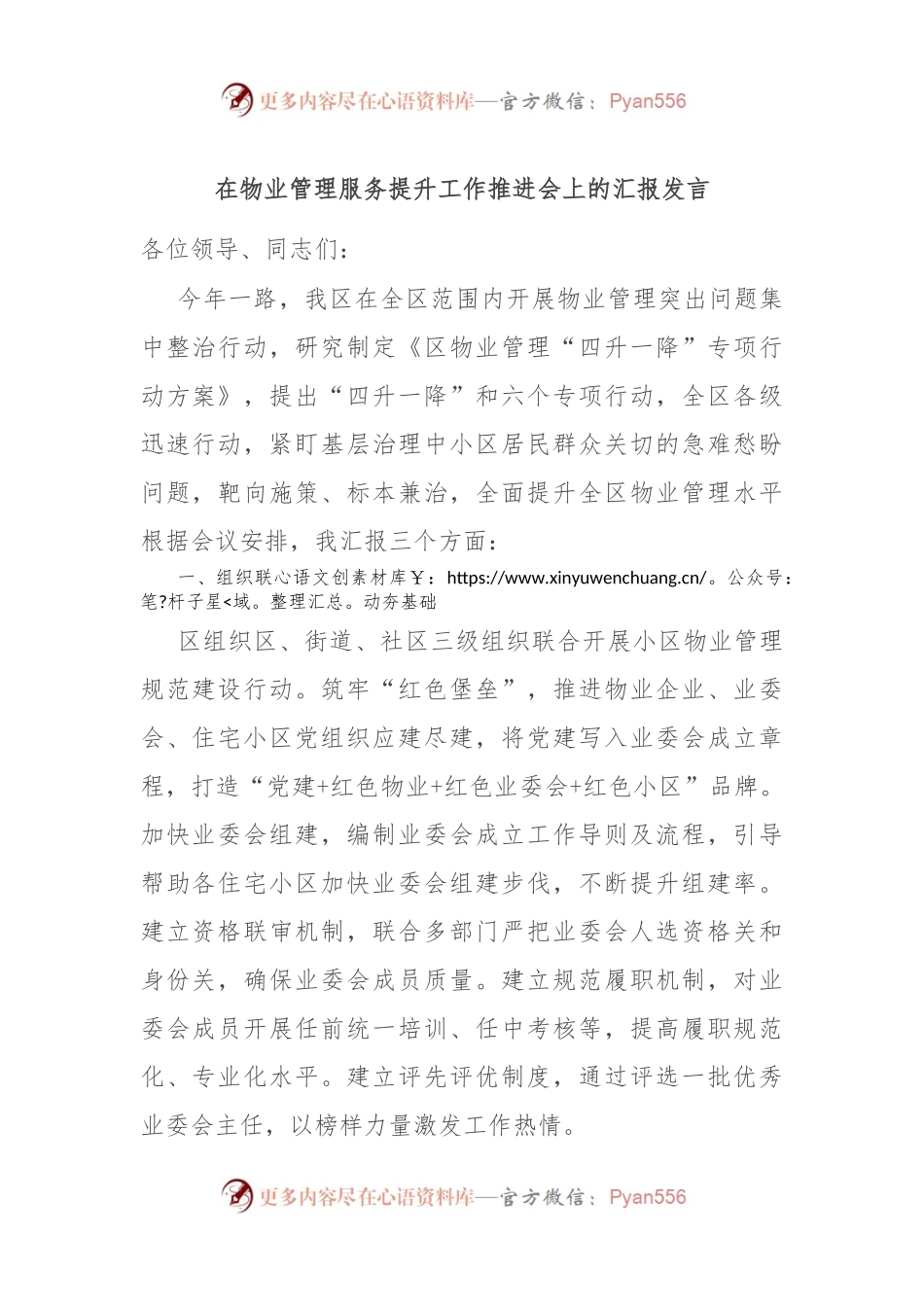 在物业管理服务提升工作推进会上的汇报发言.docx_第1页