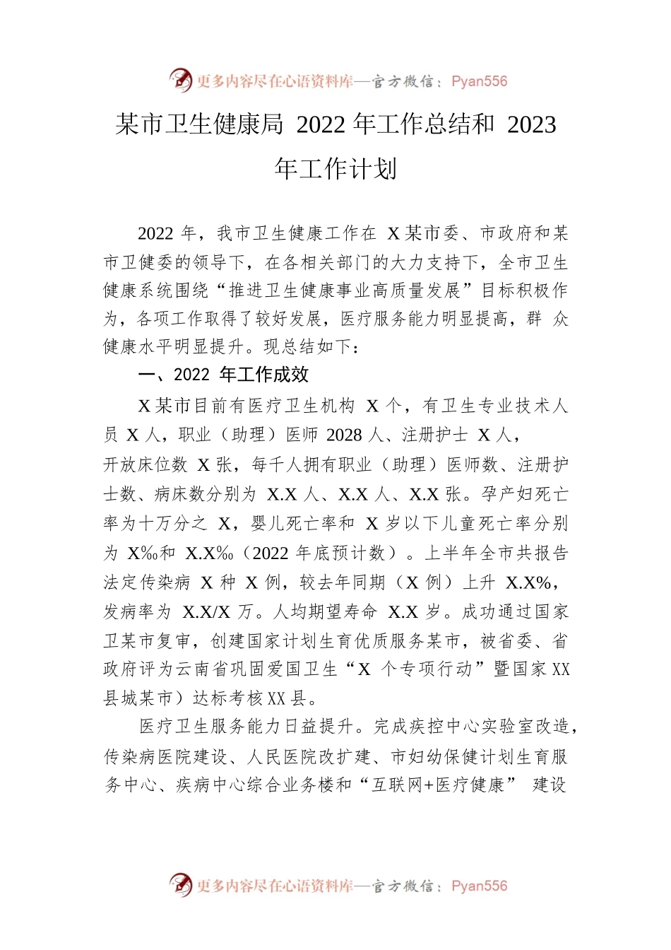 市卫生健康局2022年工作总结和2023年工作计划.docx_第1页