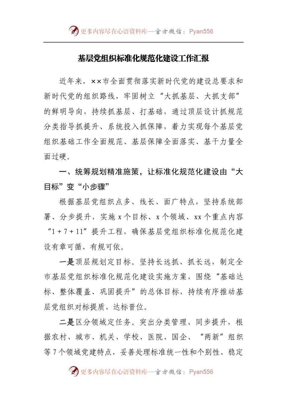 基层党组织标准化规范化建设工作汇报.docx_第1页