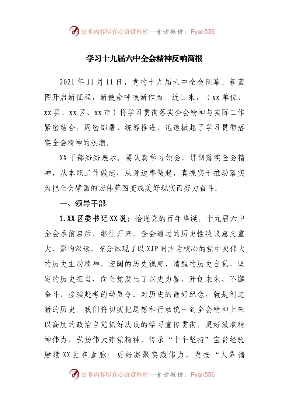 学习六中全会精神引起热烈反响简报.docx_第1页