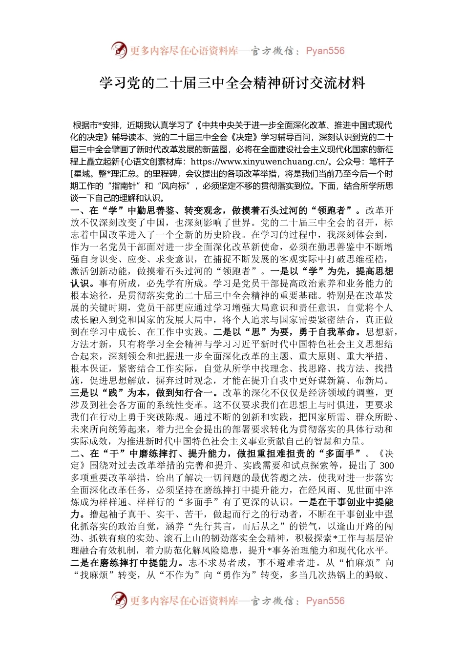 学习党的二十届三中全会精神研讨交流材料.docx_第1页