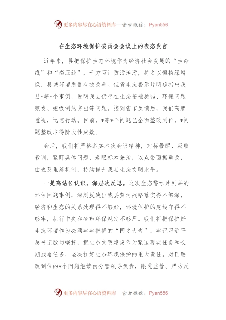 在生态环境保护委员会会议上的表态发言稿.docx_第1页
