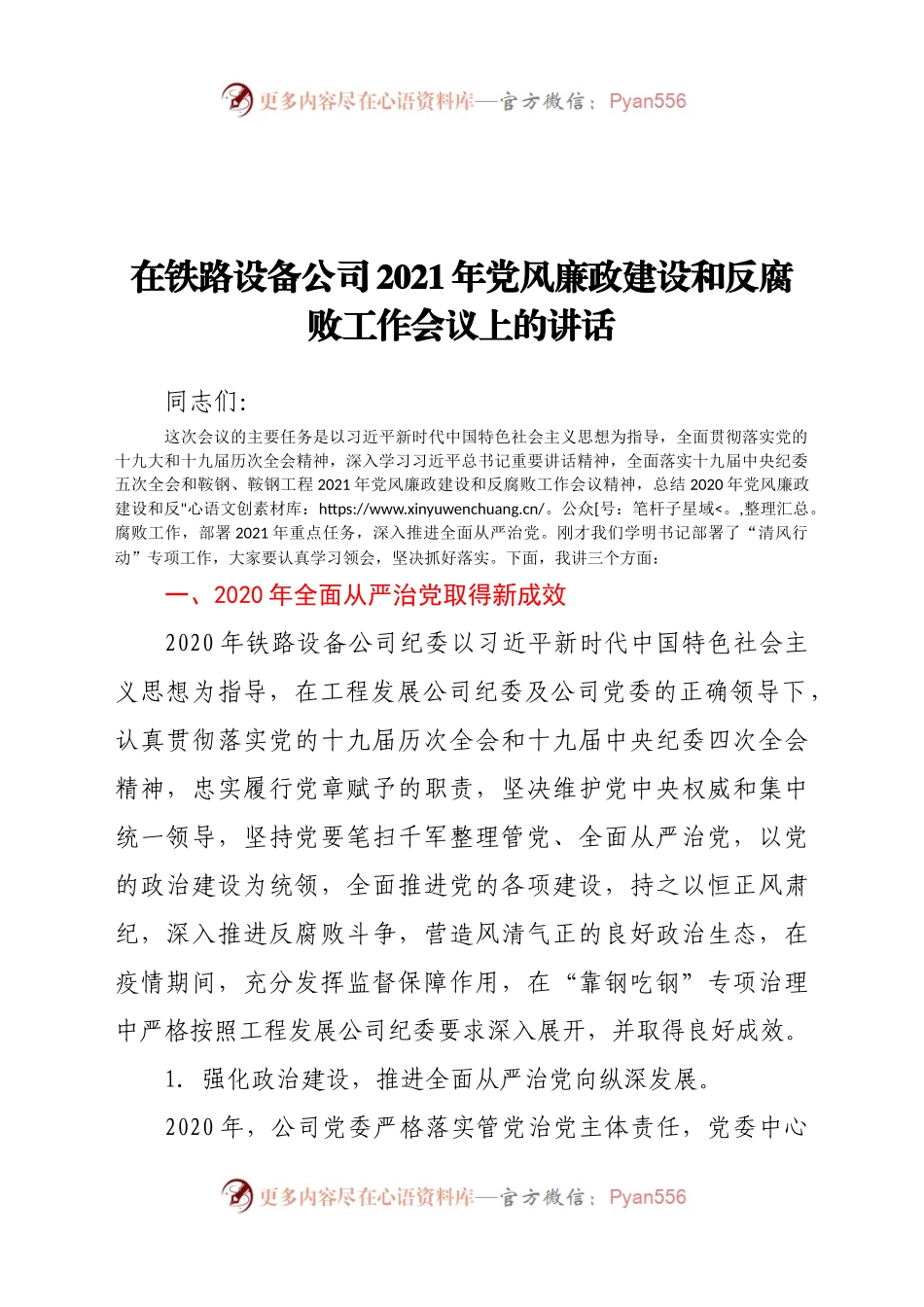在铁路设备公司2021年党风廉政建设和反腐败工作会议上的讲话.docx_第1页