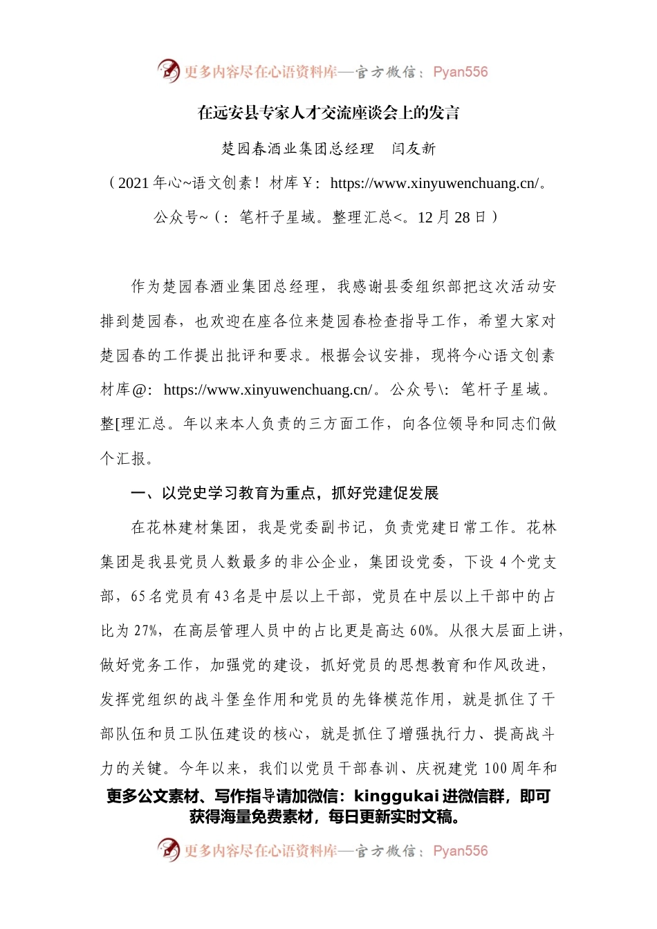 在远安县专家人才交流座谈会上的发言.docx_第1页