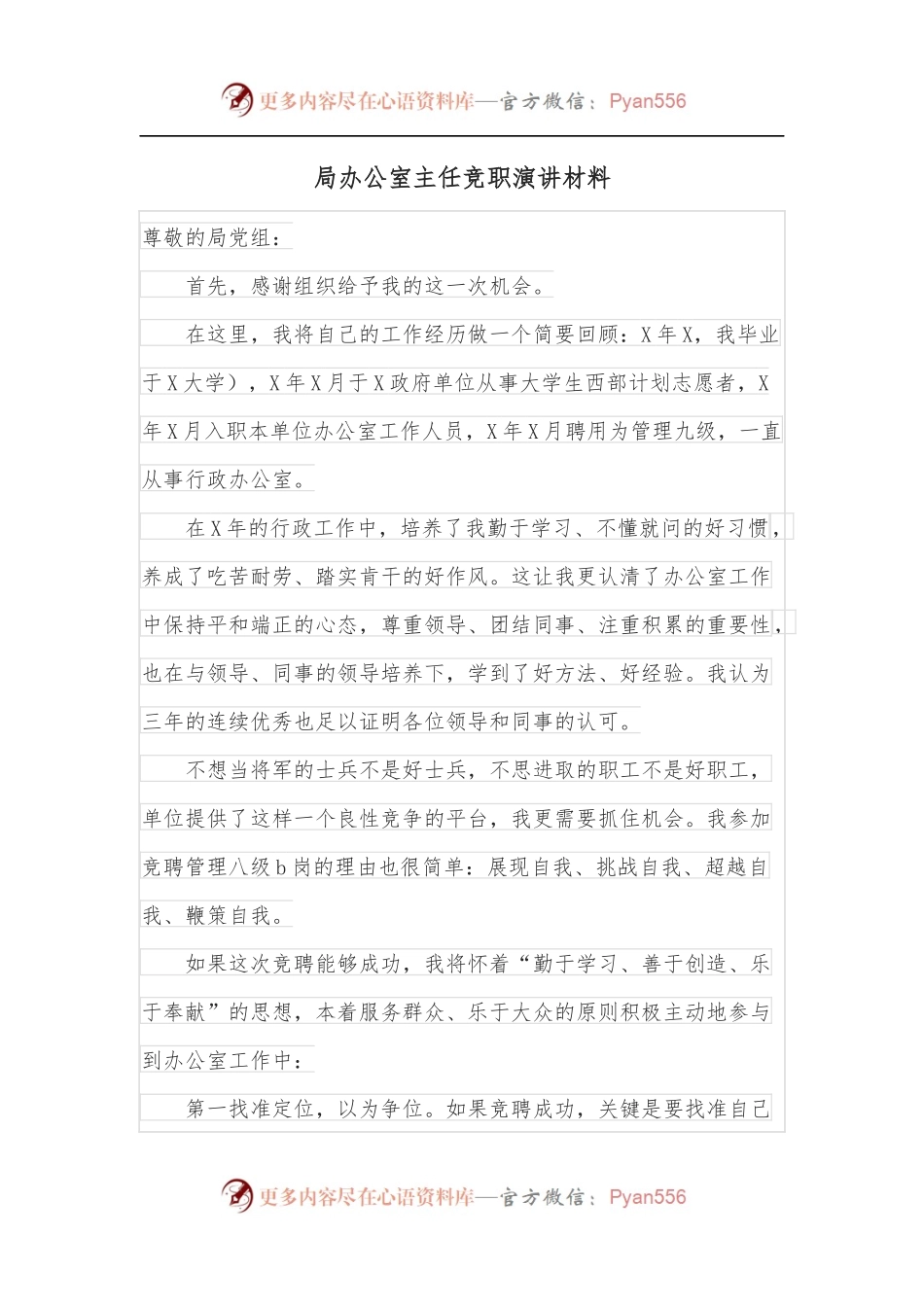 局办公室主任竞职演讲材料.docx_第1页