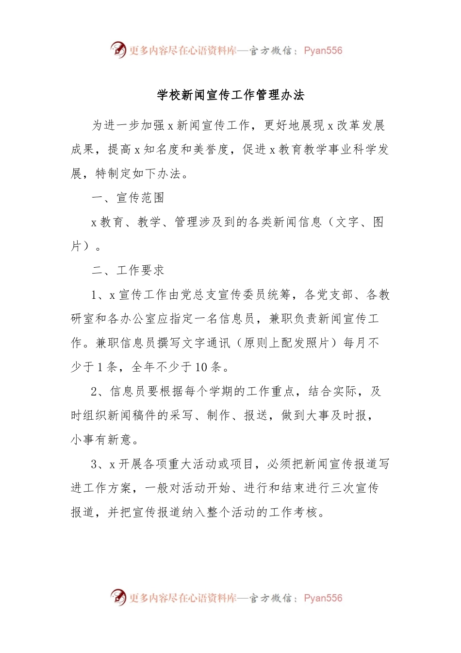 学校新闻宣传工作管理办法.docx_第1页