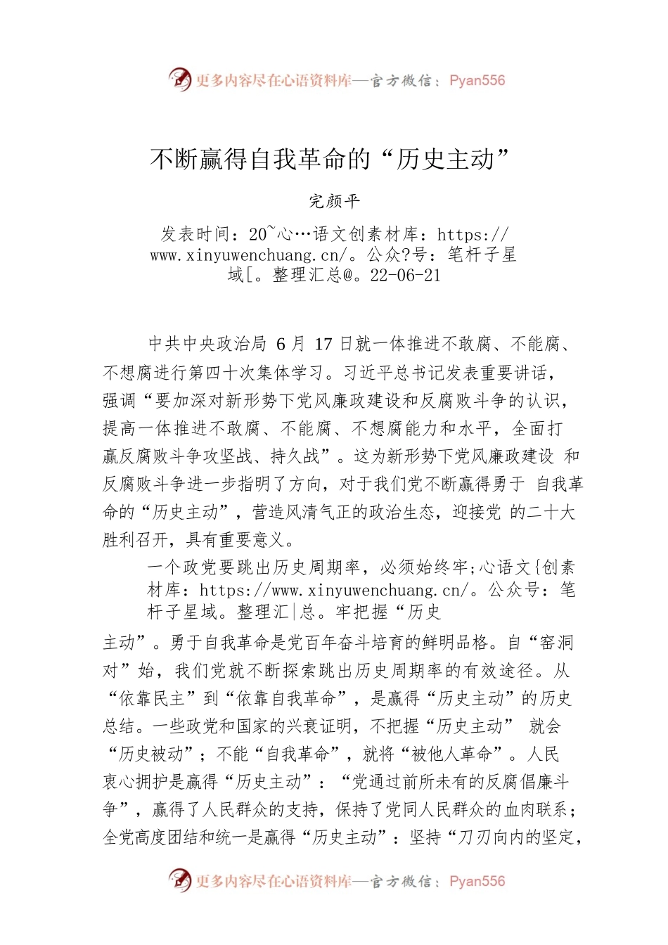 完颜平：不断赢得自我革命的“历史主动”.docx_第1页