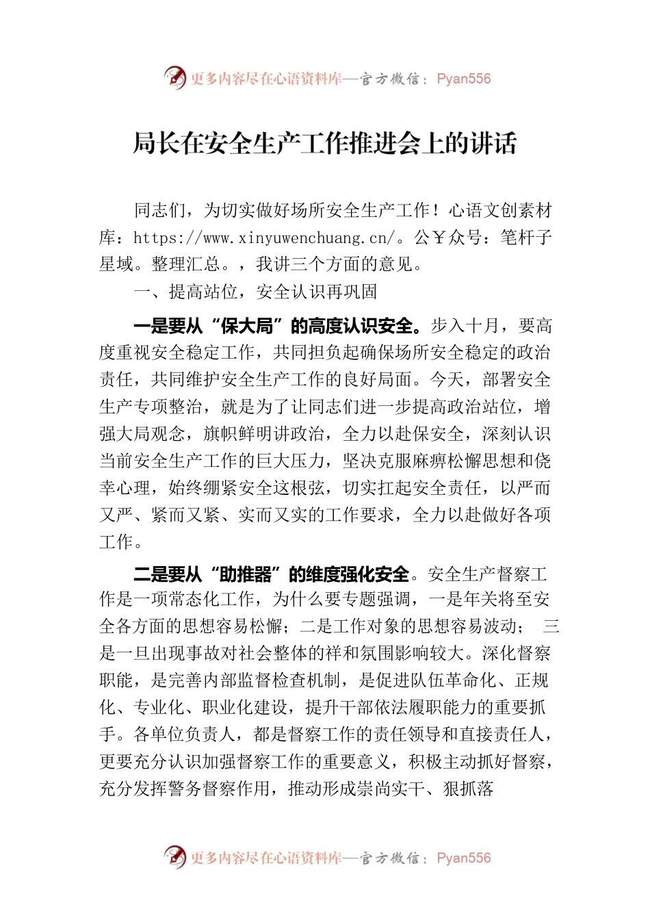 局长在安全生产工作推进会上的讲话.docx_第1页