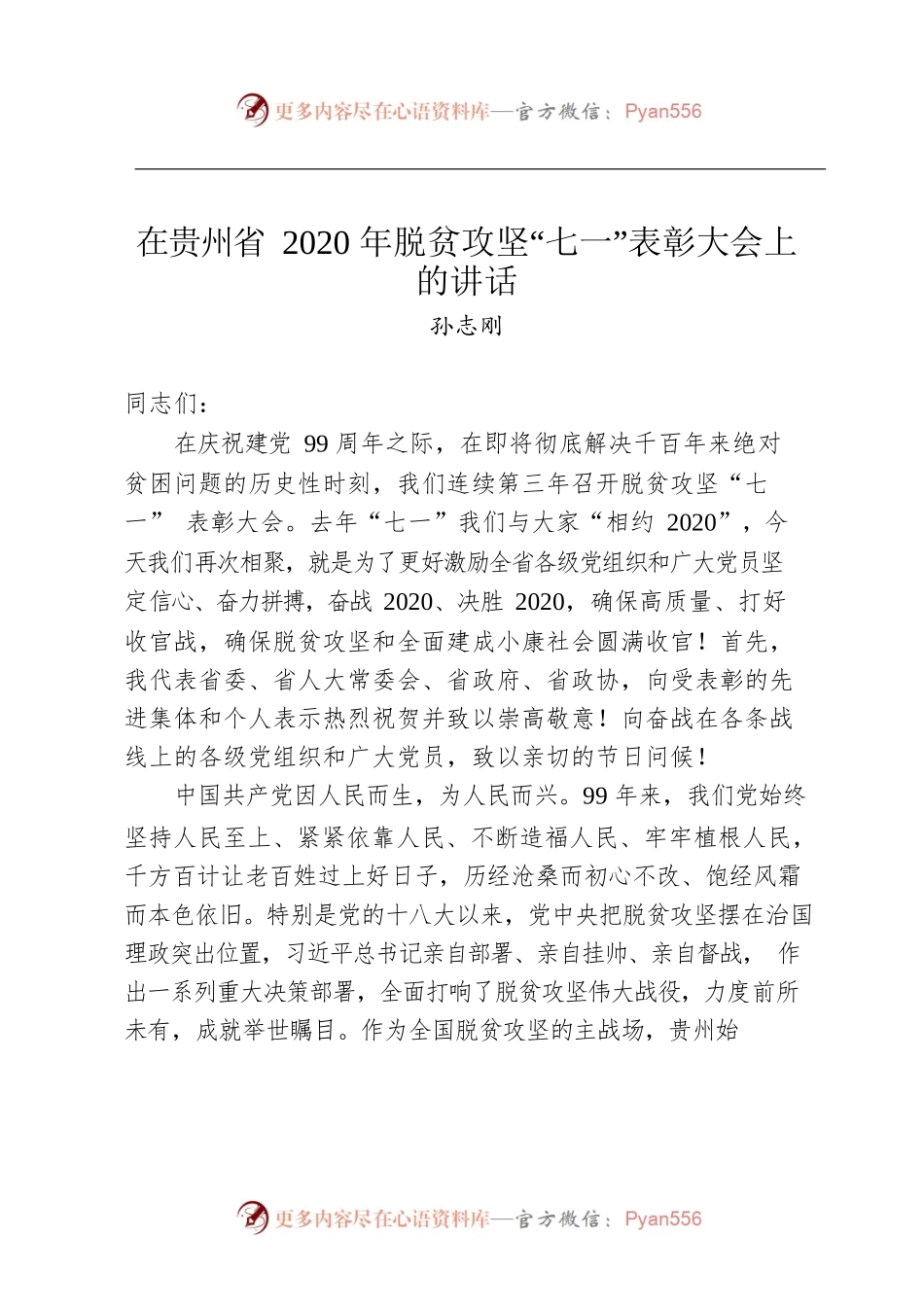 孙志刚：在贵州省2020年脱贫攻坚“七一”表彰大会上的讲话 .docx_第1页