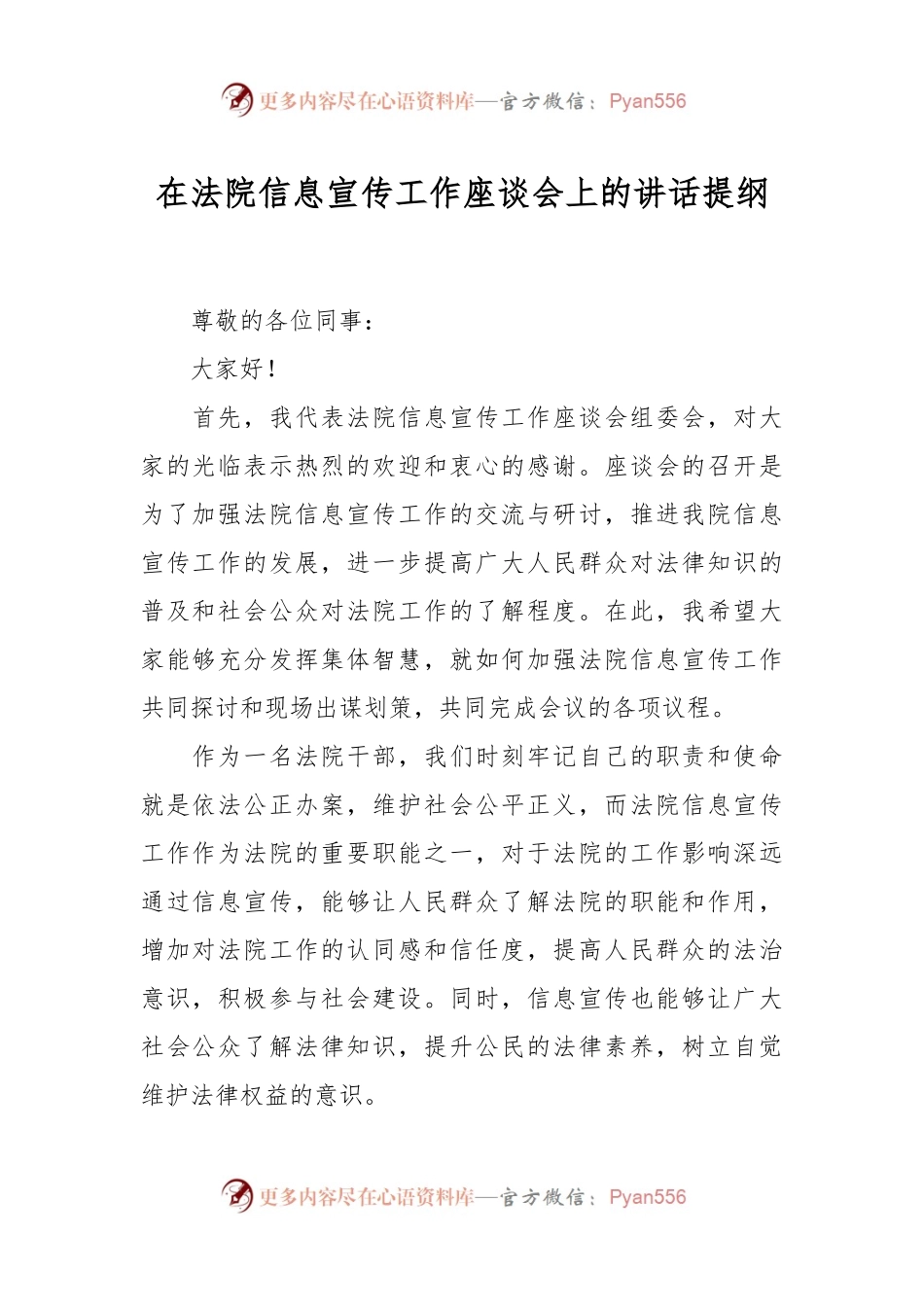 在法院信息宣传工作座谈会上的讲话稿提纲.docx_第1页