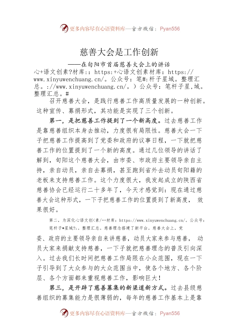 在旬阳市首届慈善大会上的讲话（20220720）.docx_第1页