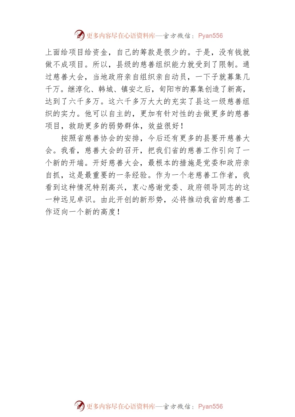 在旬阳市首届慈善大会上的讲话（20220720）.docx_第2页