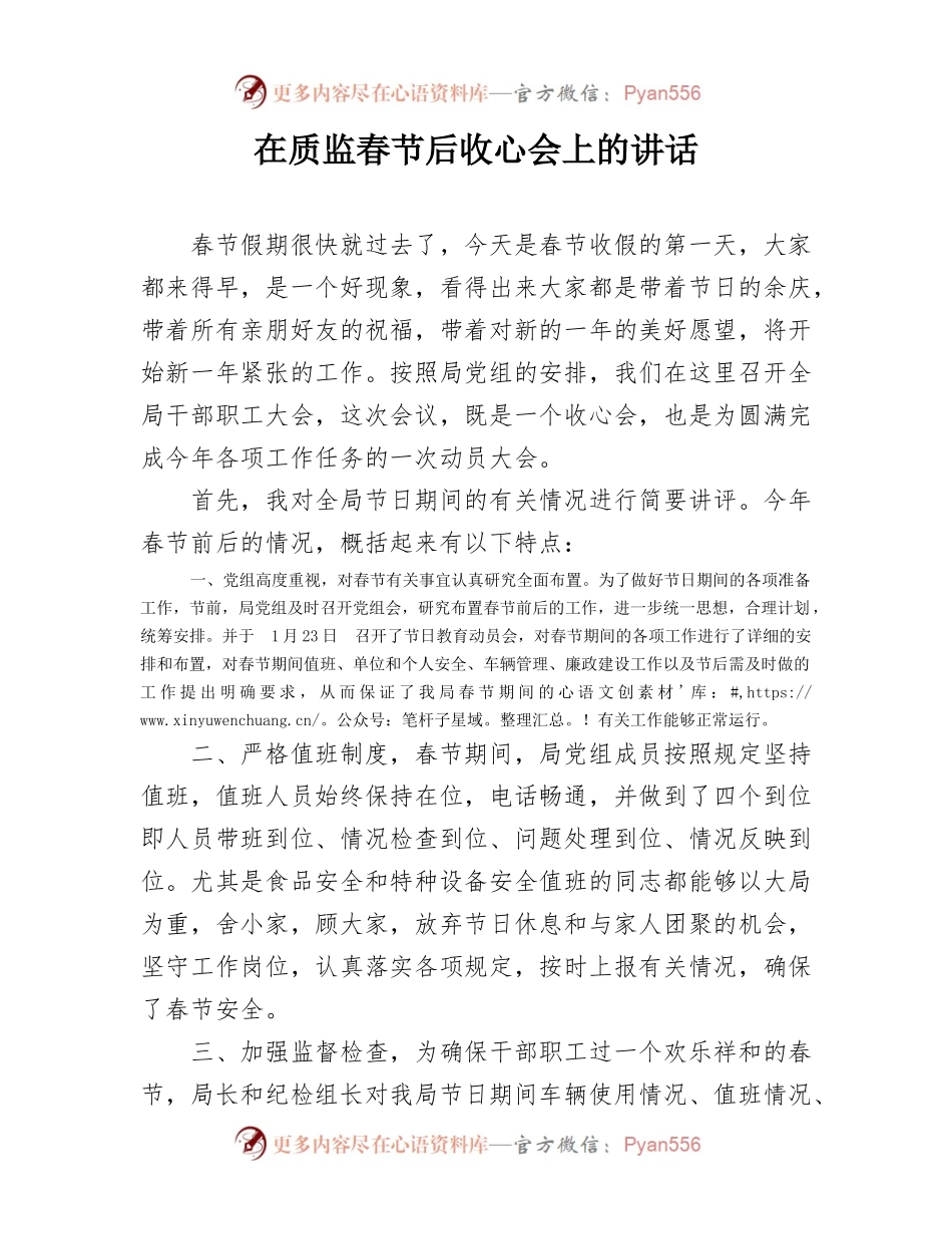 在质监春节后收心会上的讲话.docx_第1页