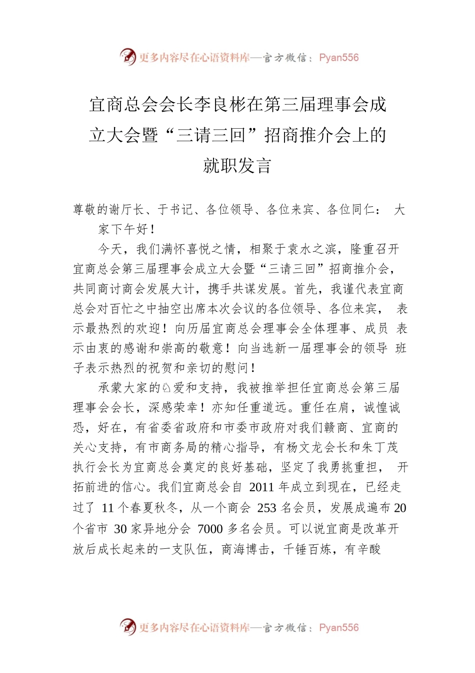 宜商总会会长李良彬在第三届理事会成立大会暨“三请三回”招商推介会上的就职发言(20220806).docx_第1页