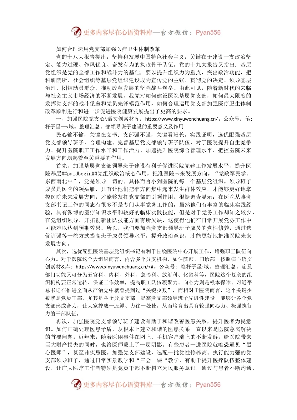 如何合理运用党支部加强医疗卫生体制改革.docx_第1页