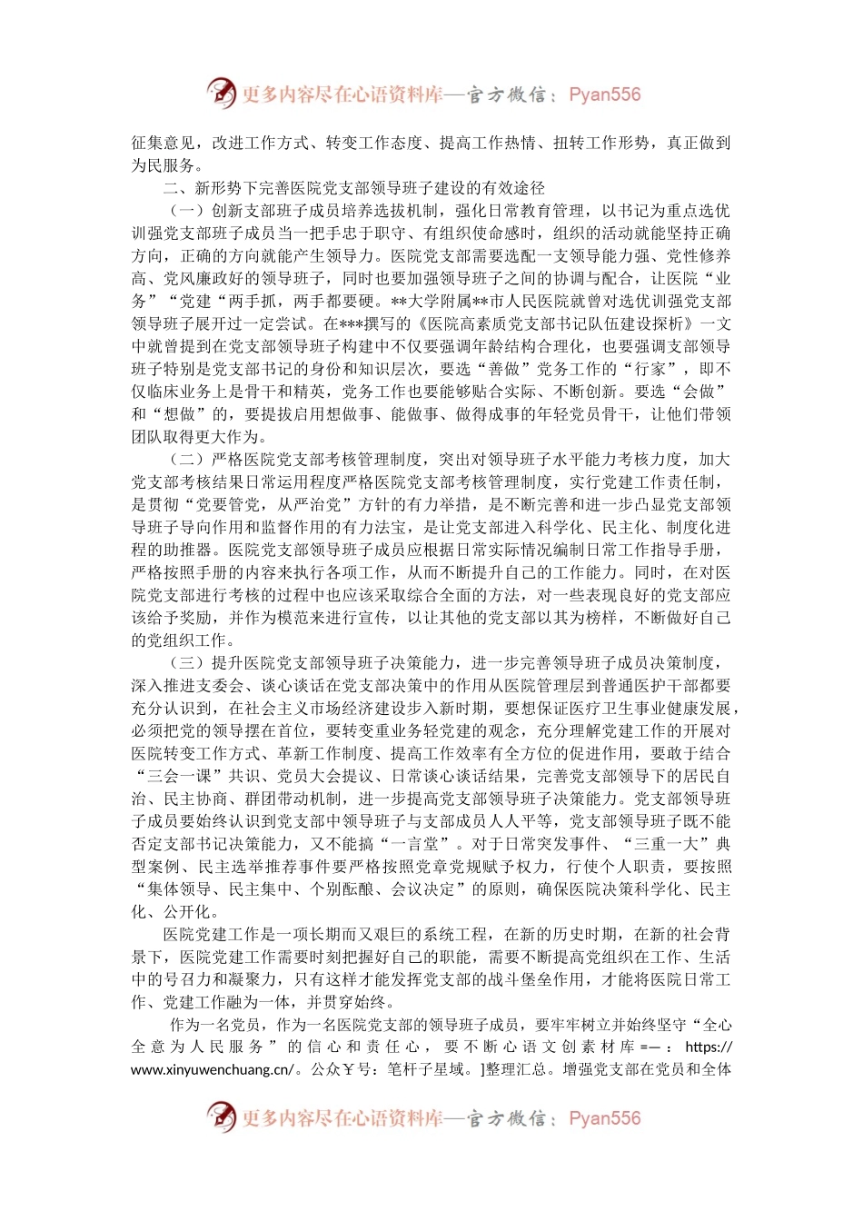 如何合理运用党支部加强医疗卫生体制改革.docx_第2页